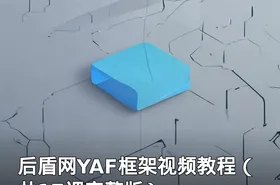 后盾网YAF框架视频教程（共17课完整版）