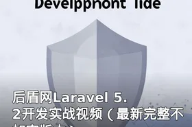后盾网Laravel 5.2开发实战视频（最新完整不加密版本）