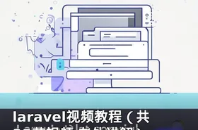 laravel视频教程（共35节视频 老外讲解）