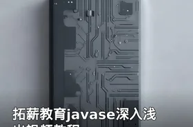 拓薪教育javase深入浅出视频教程
