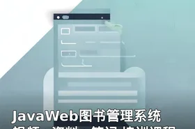 JavaWeb图书管理系统视频+资料+笔记 培训课程