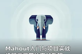 Mahout入门与项目实战 机器学习算法实战教程