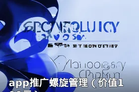 app推广螺旋管理（）