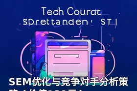 SEM优化与竞争对手分析策略（）