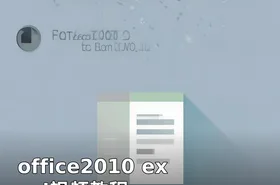 office2010 excel视频教程