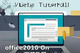 office2010 OneNote视频教程
