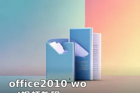 office2010 word视频教程