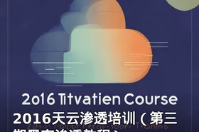 2016天云渗透培训（第三期黑客渗透教程）