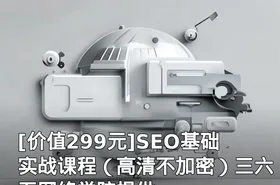 SEO基础实战课程（高清不加密）三六五网络学院提供