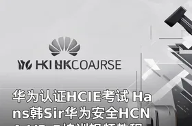 华为认证HCIE考试 Hans韩Sir华为安全HCNA V2.5培训视频教程