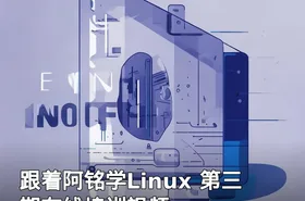 跟着阿铭学Linux 第三期在线培训视频