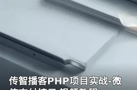 传智播客PHP项目实战-微信支付接口 视频教程