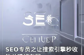SEO专员之让搜索引擎秒收的关键词布局