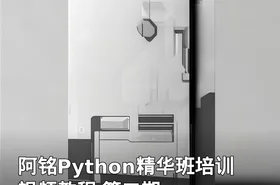 阿铭Python精华班培训视频教程 第二期