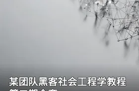 某团队黑客社会工程学教程 第二期全套