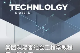 某团队黑客社会工程学教程 第一期全套