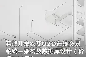 实战开发农商O2O在线交易系统—架构及数据库设计（）