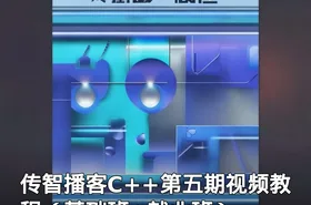 传智播客C++第五期视频教程（基础班+就业班）