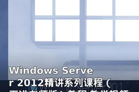 Windows Server 2012精讲系列课程（王进老师版）教程 教学视频（）