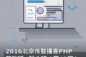2016北京传智播客PHP基础班+就业班（第42期）