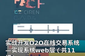 实战开发O2O在线交易系统—实现系统web层（共11课）