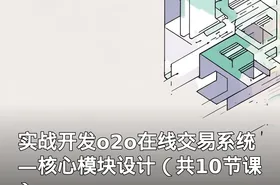 实战开发o2o在线交易系统—核心模块设计（共10节课）