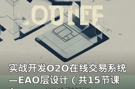 实战开发O2O在线交易系统—EAO层设计（共15节课）