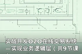 实战开发O2O在线交易系统—实现业务逻辑层（共9节课）