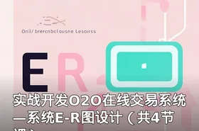 实战开发O2O在线交易系统—系统E-R图设计（共4节课）