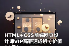 HTML+CSS前端网页设计师VIP高薪速成班（）