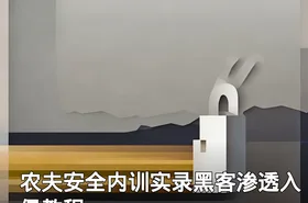 农夫安全内训实录黑客渗透入侵教程