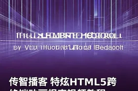 传智播客 特炫HTML5跨终端动画报表视频教程