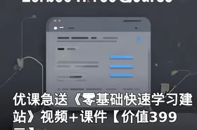 优课急送《零基础快速学习建站》视频+课件【】
