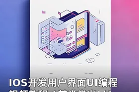 IOS开发用户界面UI编程视频教程（某学堂出品）