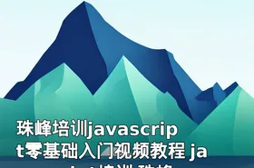 珠峰培训javascript零基础入门视频教程 javascript培训 珠峰出品
