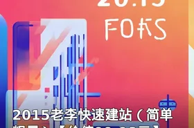 2015老李快速建站（简单粗暴）【价值99.98元】