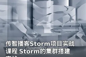 传智播客Storm项目实战课程 Storm的集群搭建实战