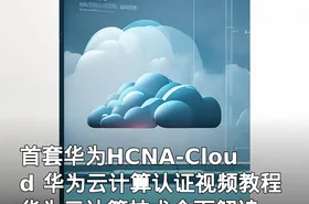 首套华为HCNA-Cloud 华为云计算认证视频教程 华为云计算技术全面解读 HCNA云计算认证