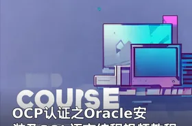 OCP认证之Oracle安装及SQL语言编程视频教程