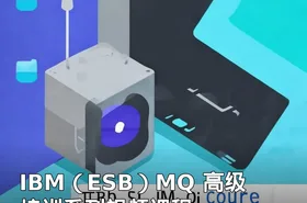 IBM（ESB）MQ 高级培训系列视频课程