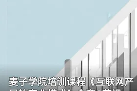 麦子学院培训课程《互联网产品的商业模式》全套6节课