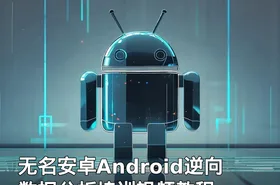 无名安卓Android逆向数据分析培训视频教程