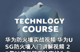 华为防火墙实战视频 华为USG防火墙入门讲解视频 25集以模拟器实验实战为主