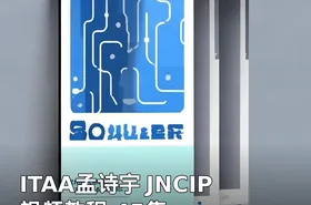 ITAA孟诗宇 JNCIP视频教程 45集