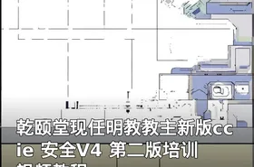 乾颐堂现任明教教主新版ccie 安全V4 第二版培训视频教程