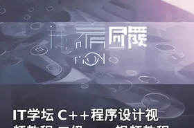 IT学坛 C++程序设计视频教程 二级c++视频教程