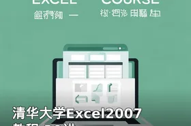 清华大学Excel2007教程 30讲