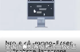 全国计算机等级考试二级c语言视频教程 61节课