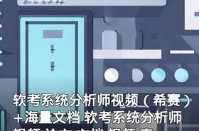 软考系统分析师视频（希赛）+海量文档 软考系统分析师视频 论文 文档 视频 真题
