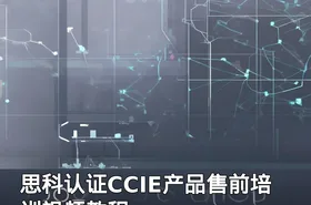 思科认证CCIE产品售前培训视频教程